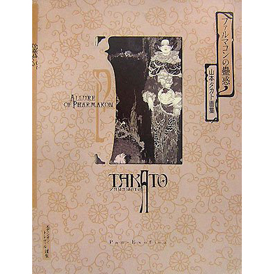 Span Art Gallery / 【サイン本】山本タカト画集 ファルマコンの蠱惑