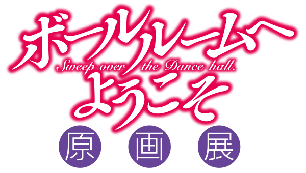 ボールルームへようこそ原画展 事後通販