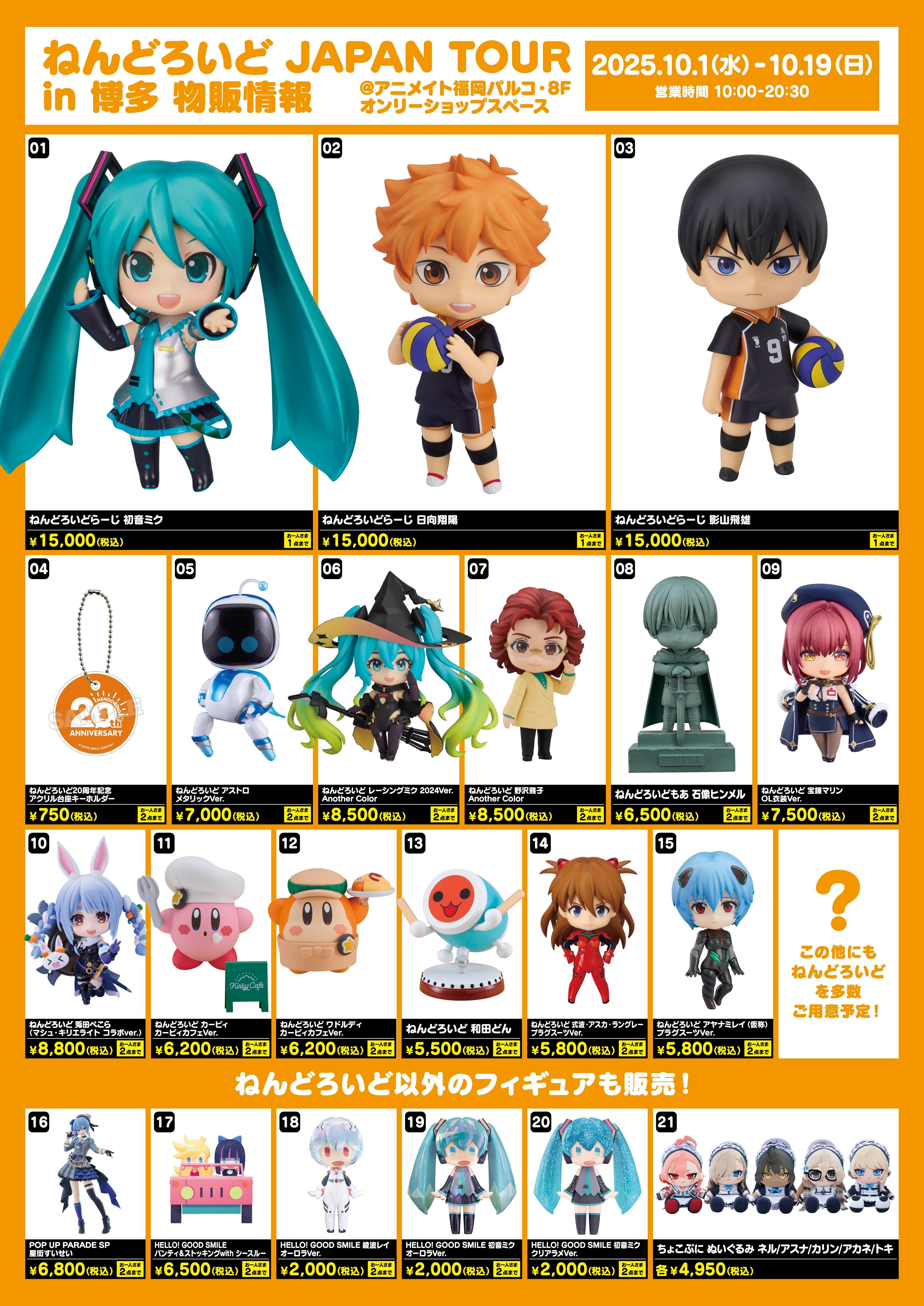 ねんどろいど JAPAN TOUR」第4弾 in 博多 | ねんどろいど20周年特設サイト