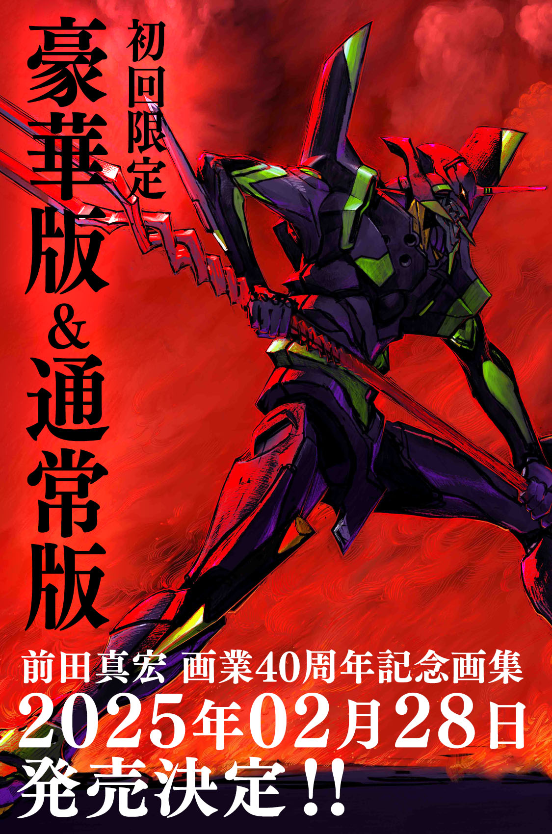 雑 前田真宏 雑画集』特設サイト | 光文社