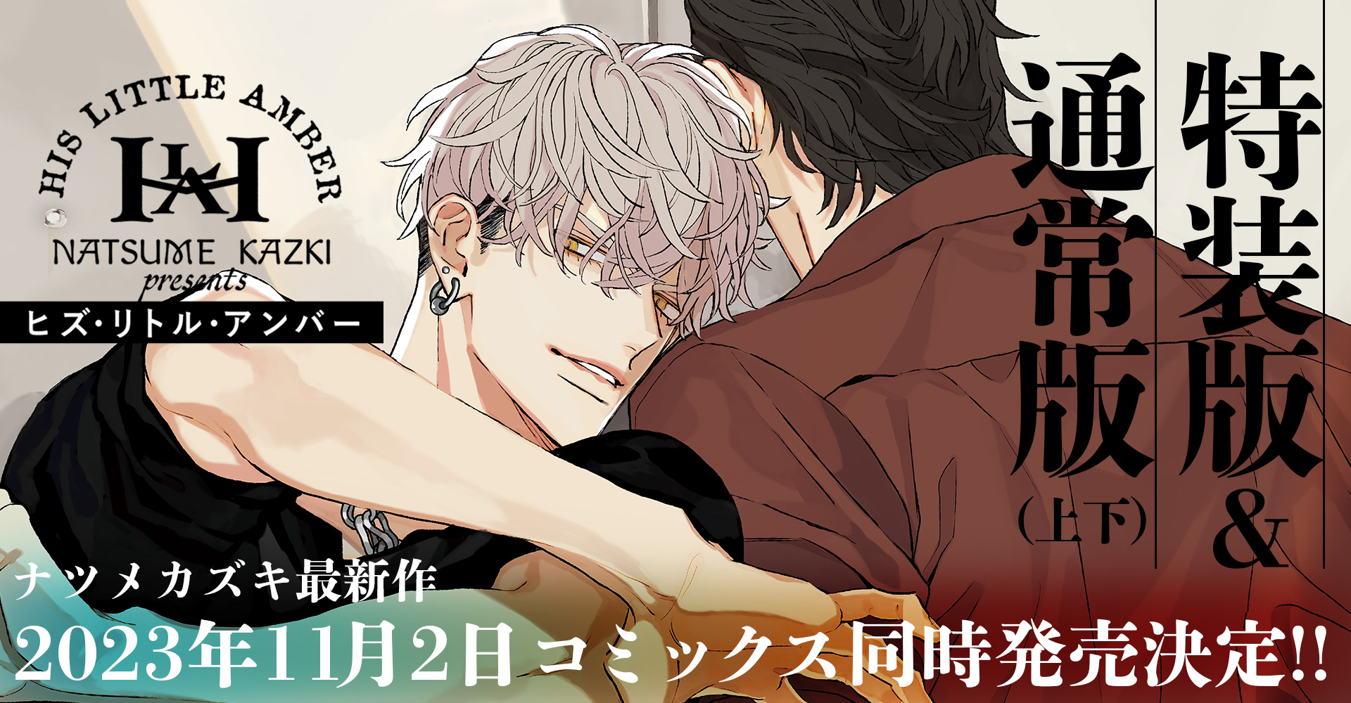 ヒズ・リトル・アンバー』特設サイト ナツメカズキ | 光文社 BL COMICS