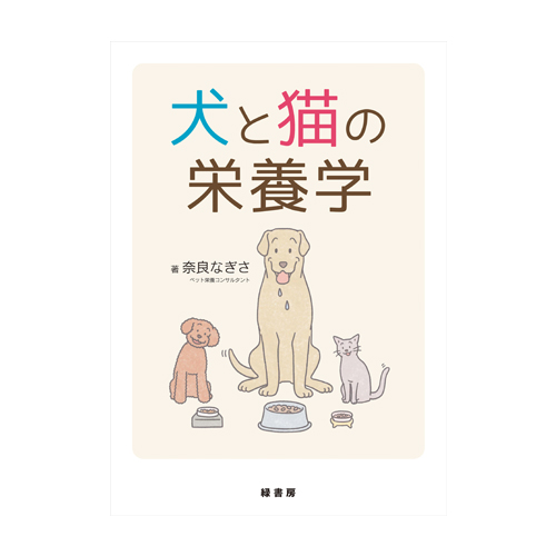 犬と猫の栄養学 - シグニ ペットスペシャリスト
