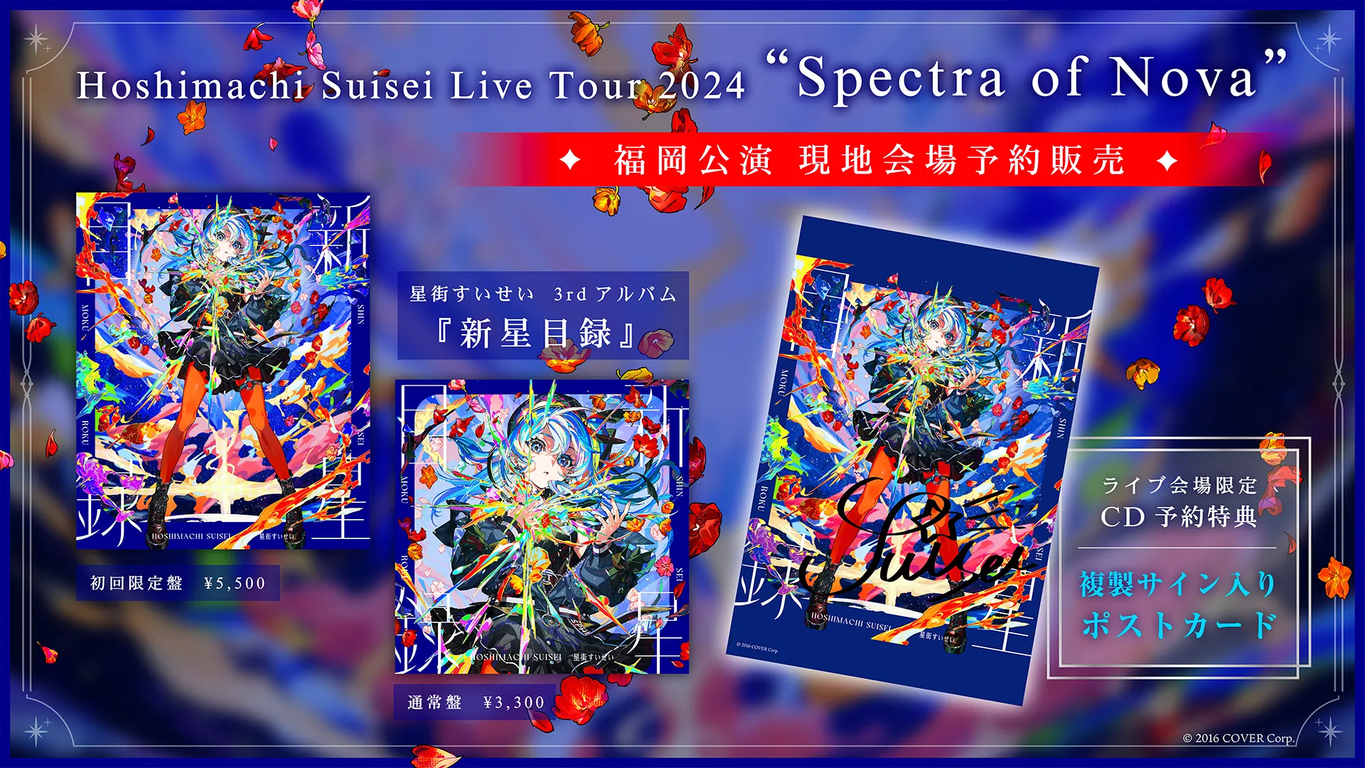 星街すいせい 3rdアルバム「新星目録」現地会場予約販売について [福岡