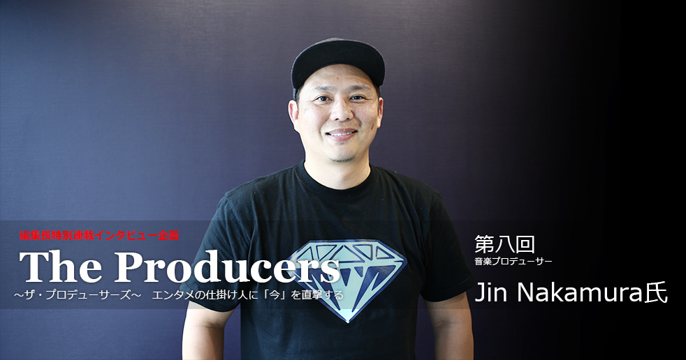 後編】エンタメの今に切り込む新企画【ザ・プロデューサーズ】第八回