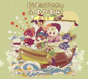 そらる×まふまふ×うらたぬき×あほの坂田。 クリスマス＆新年のアリーナ