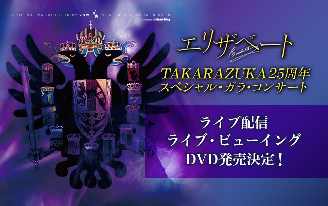 エリザベートTAKARAZUKA25周年スペシャル・ガラ・コンサート』ライブ