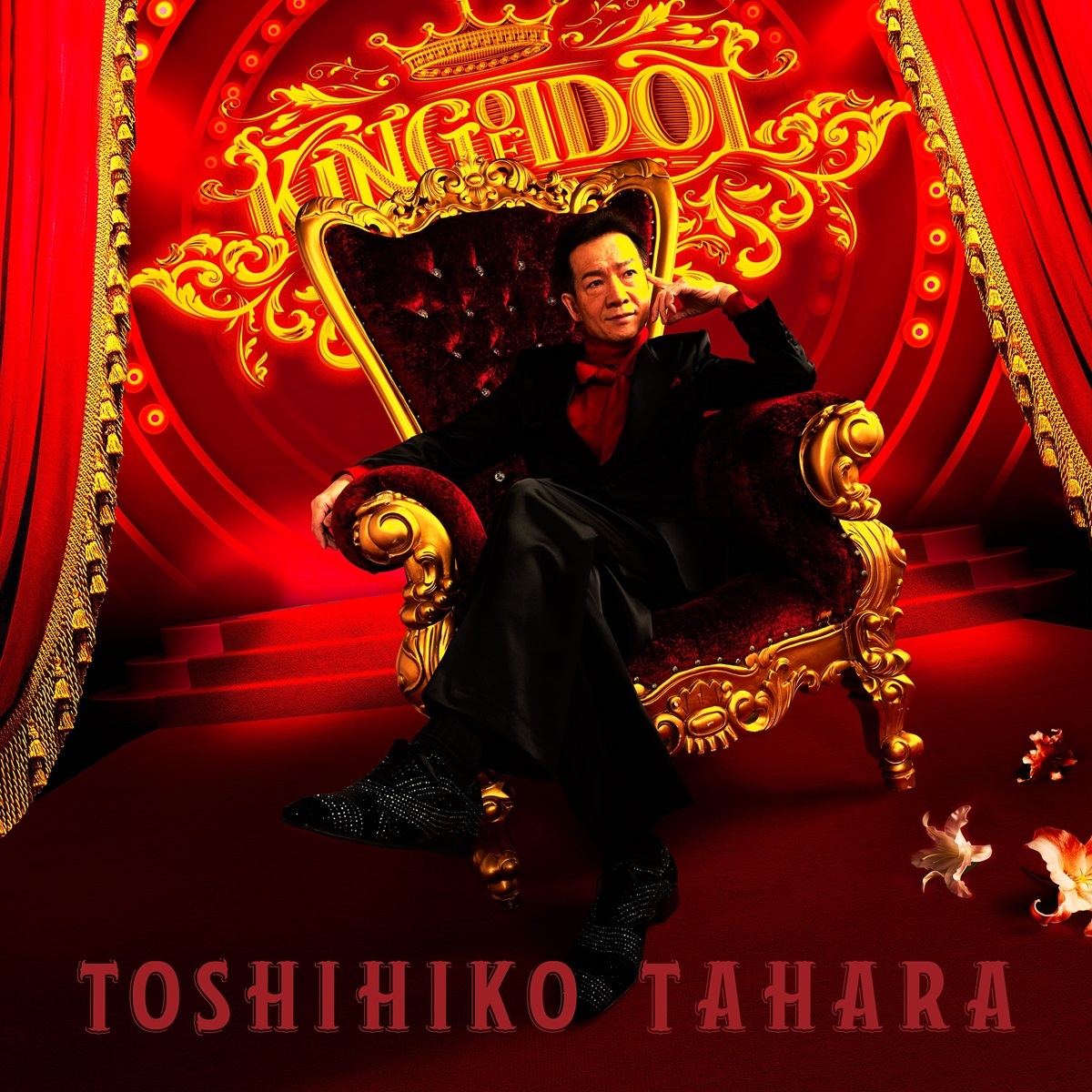 画像】田原俊彦、祝45周年！ 80枚目のシングルの“KING OF IDOL”な