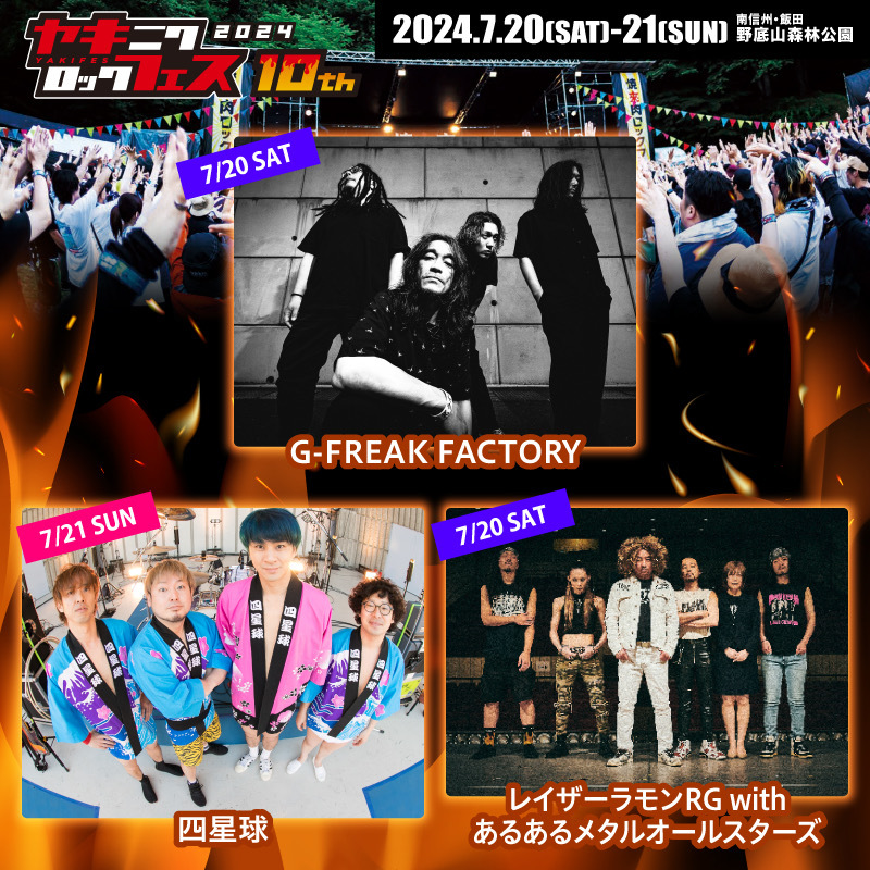焼來肉ロックフェス2024』第一弾アーティストにG-FREAK FACTORY、四