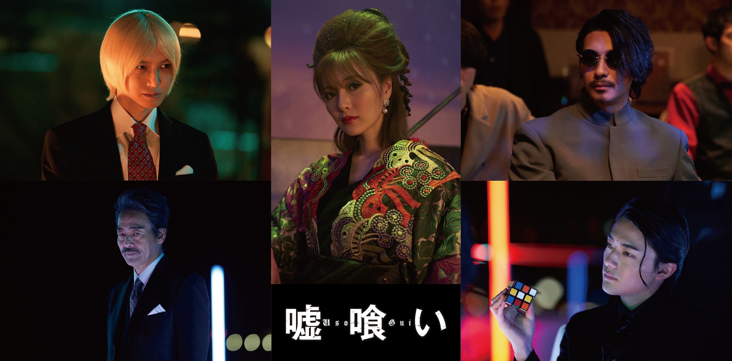 横浜流星が主演する実写映画『噓喰い』初の映像を解禁 鞍馬蘭子、夜行