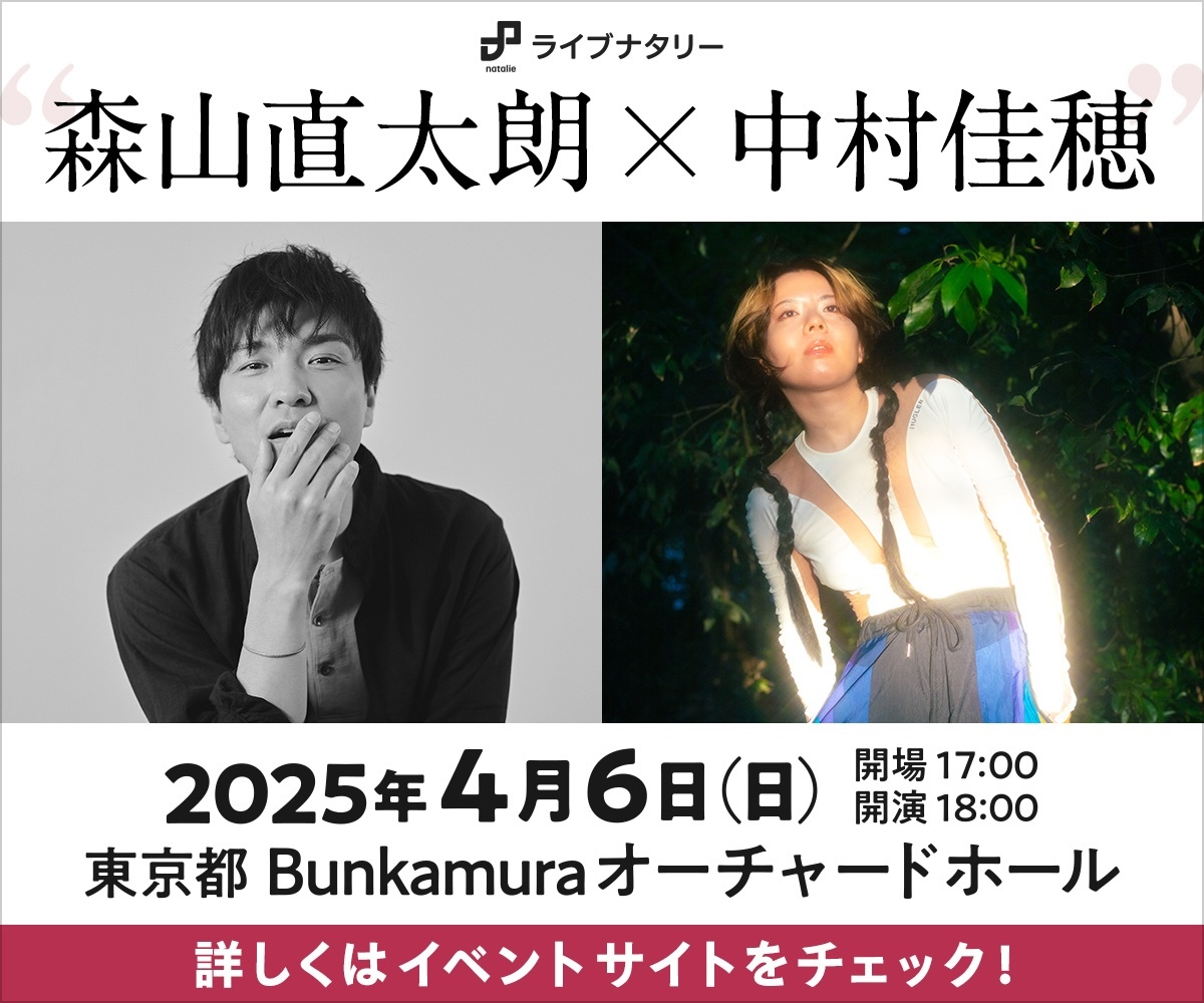 森山直太朗 × 中村佳穂、Bunkamuraオーチャードホールで初のツーマン