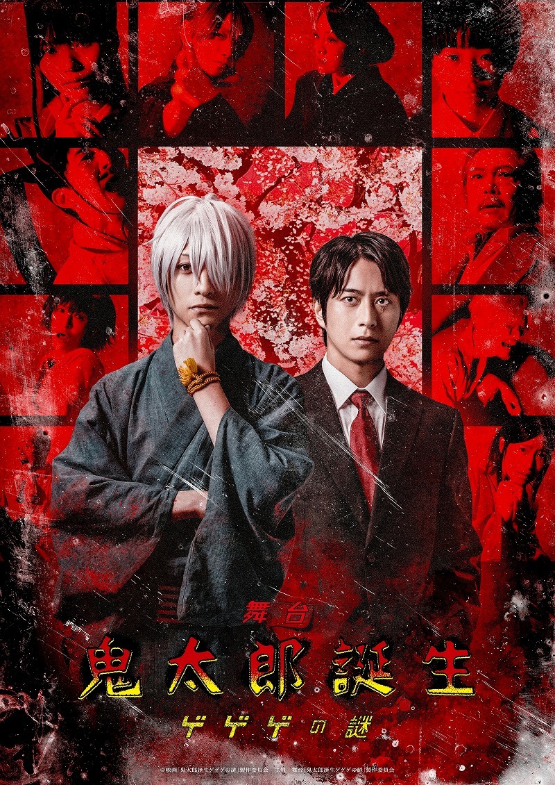 鈴木拡樹、村井良大ら出演 舞台『鬼太郎誕生 ゲゲゲの謎』キー