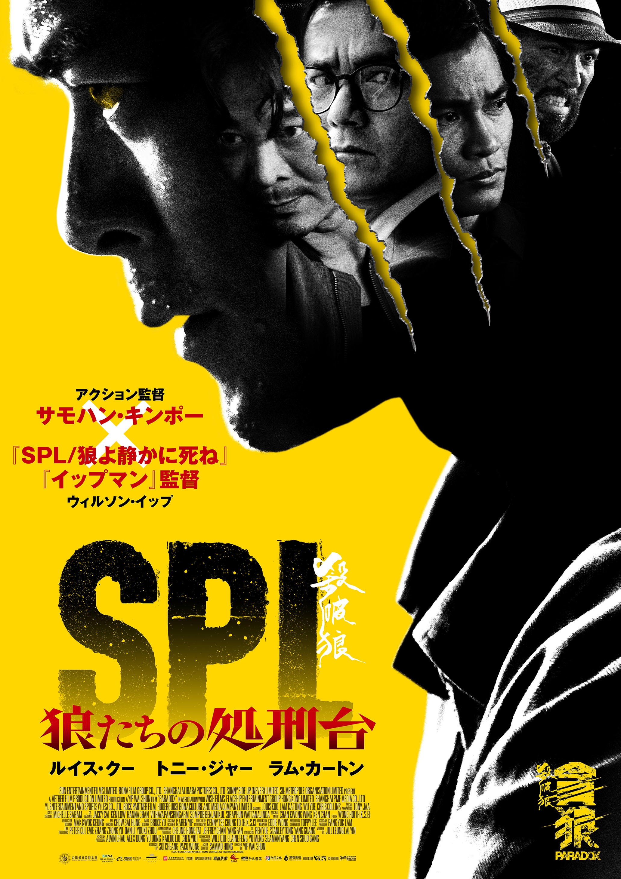 SPL』シリーズ第三弾『SPL 狼たちの処刑台』の日本公開が決定 ルイス
