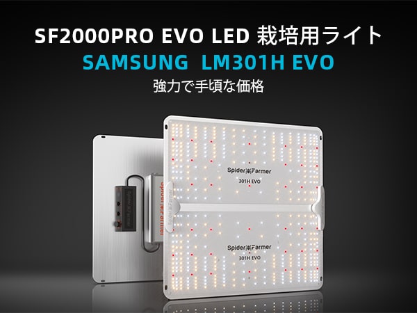Spider Farmer® SF2000PRO LM301H EVO 200W LED栽培用ライト