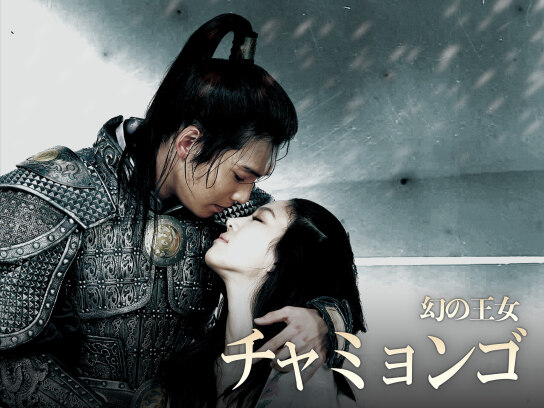 幻の王女チャミョンゴ｜最新の映画・ドラマ・アニメを見るならmusic.jp