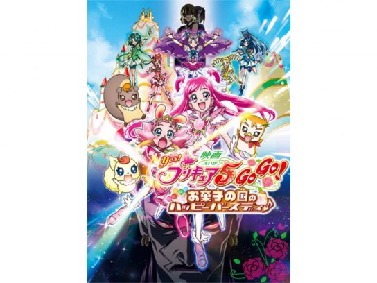 映画Yes!プリキュア5GoGo!お菓子の国のハッピーバースディ｜最新の映画