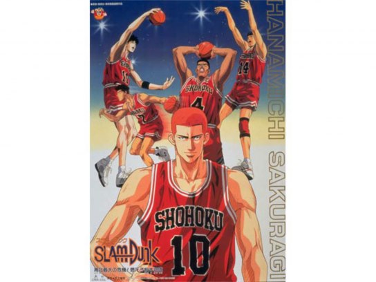 スラムダンク 湘北最大の危機!燃えろ桜木花道｜最新の映画・ドラマ