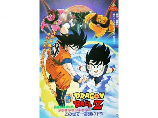劇場版 ドラゴンボールZ この世で一番強いヤツ｜最新の映画・ドラマ
