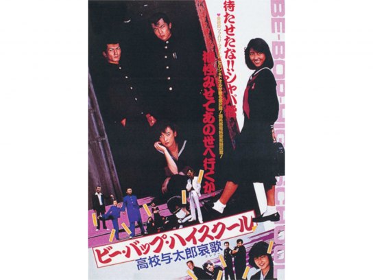 ビー・バップ・ハイスクール 高校与太郎哀歌｜最新の映画・ドラマ