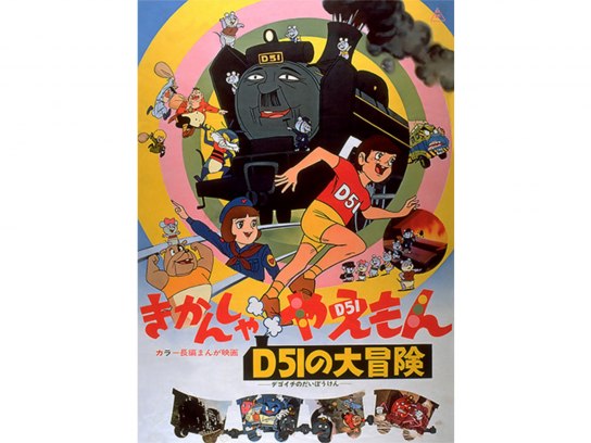 きかんしゃやえもん D51の大冒険｜最新の映画・ドラマ・アニメを見る