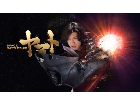 SPACE BATTLESHIP ヤマト｜最新の映画・ドラマ・アニメを見るならmusic.jp
