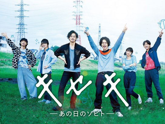 キセキ ーあの日のソビトー｜最新の映画・ドラマ・アニメを見るなら