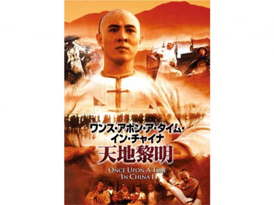 ワンス・アポン・ア・タイム・イン・チャイナ/天地黎明｜最新の映画