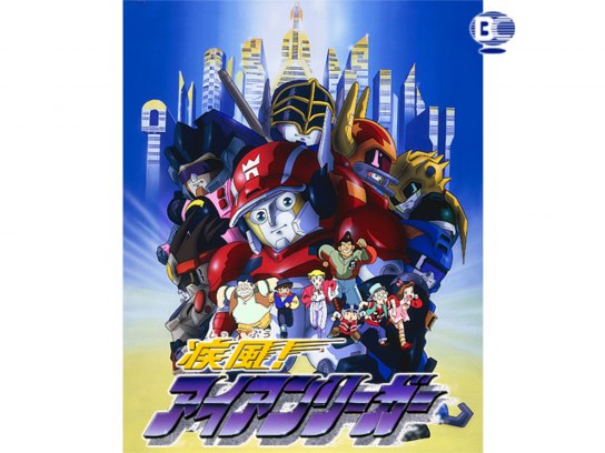 疾風!アイアンリーガー｜最新の映画・ドラマ・アニメを見るならmusic.jp