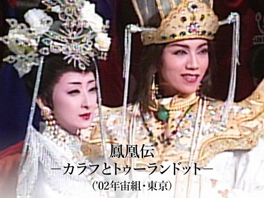 鳳凰伝-カラフとトゥーランドット-('02年宙組・東京)｜最新の映画