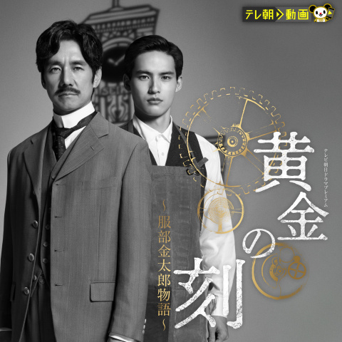 黄金の刻~服部金太郎物語~ テレビ朝日ドラマプレミアム｜最新の映画