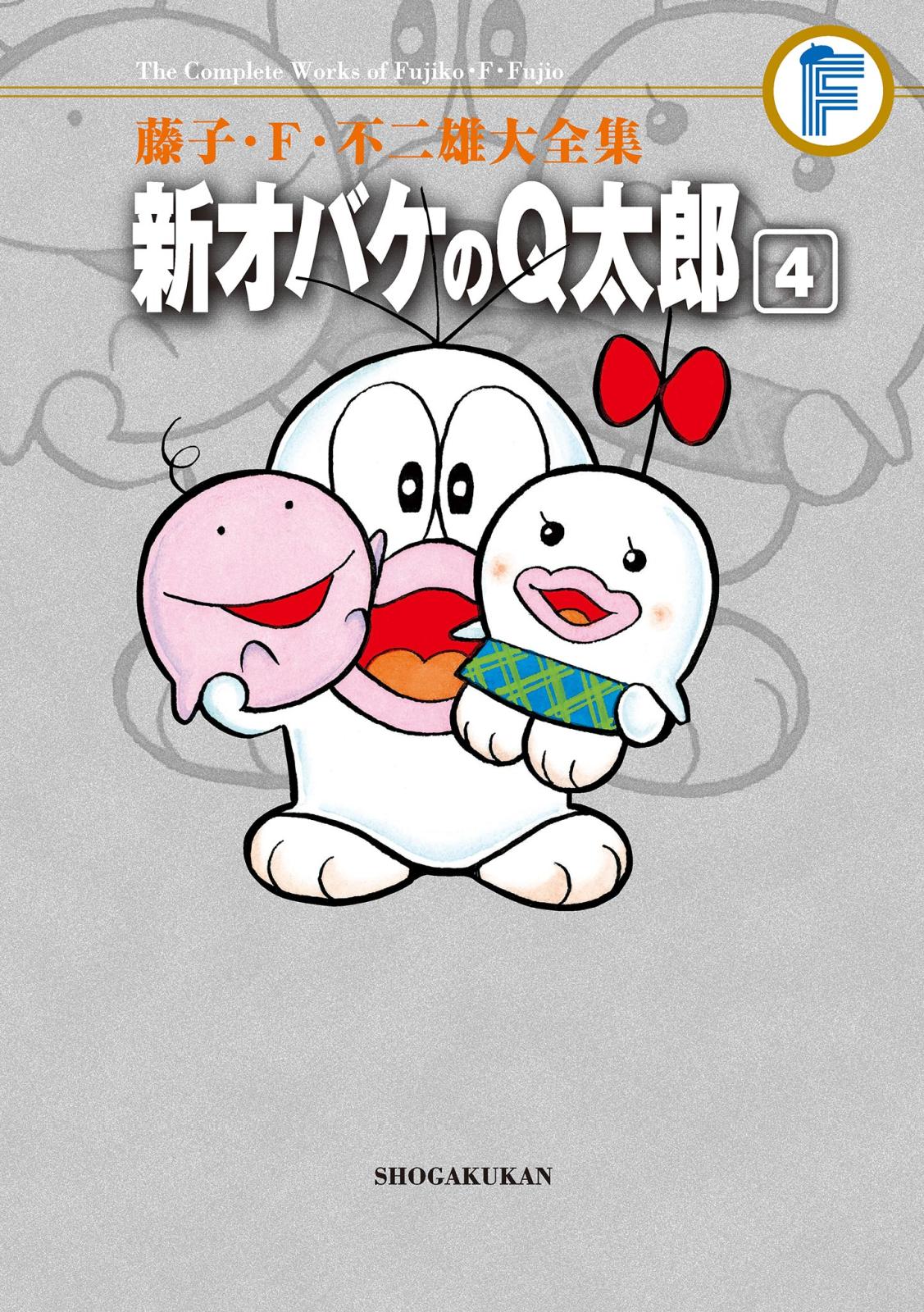 藤子・F・不二雄大全集 新オバケのQ太郎｜漫画・コミックを読むなら