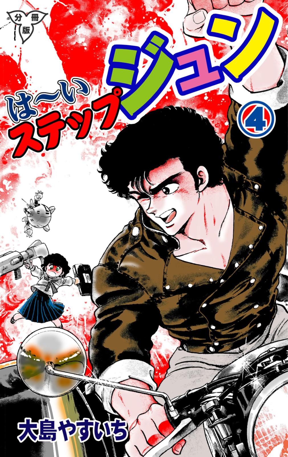 大島やすいち｜漫画・コミックを読むならmusic.jp