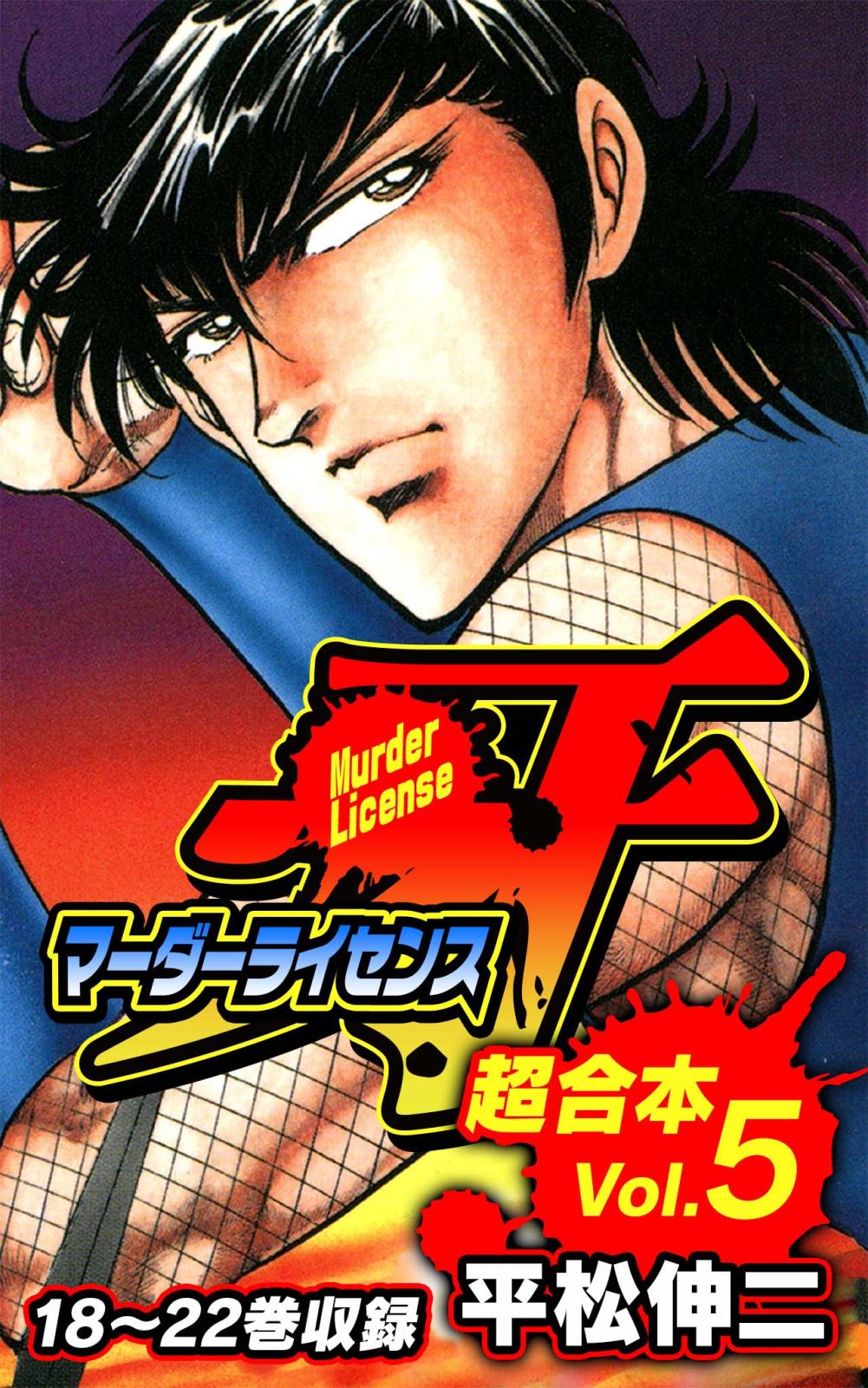 マーダーライセンス牙 超合本｜漫画・コミックを読むならmusic.jp