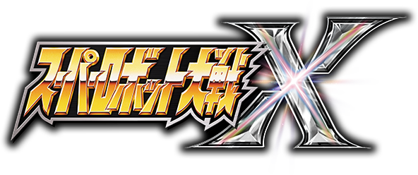 スーパーロボット大戦X