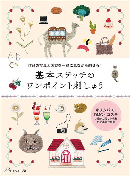 基本ステッチのワンポイント刺しゅう - 出版物 | 日本ヴォーグ社