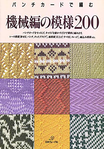 パンチカードで編む 機械編の模様200 - 出版物 | 日本ヴォーグ社