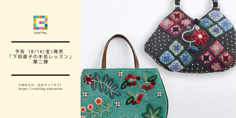 予告10/14(金)発売 「 下田直子の手芸レッスン」 第二弾 - ニュース