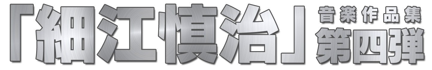 細江慎治 WORKS VOL.4 ～F/A～ | SweepRecord