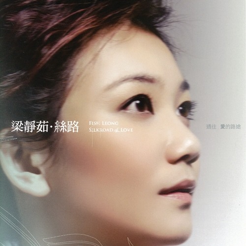Fish Leong 梁静茹– CD 09: 亲亲(Kissing the Future of Love