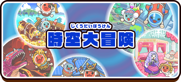 太鼓の達人 ドコどんRPGパック！公式サイト | バンダイナムコ