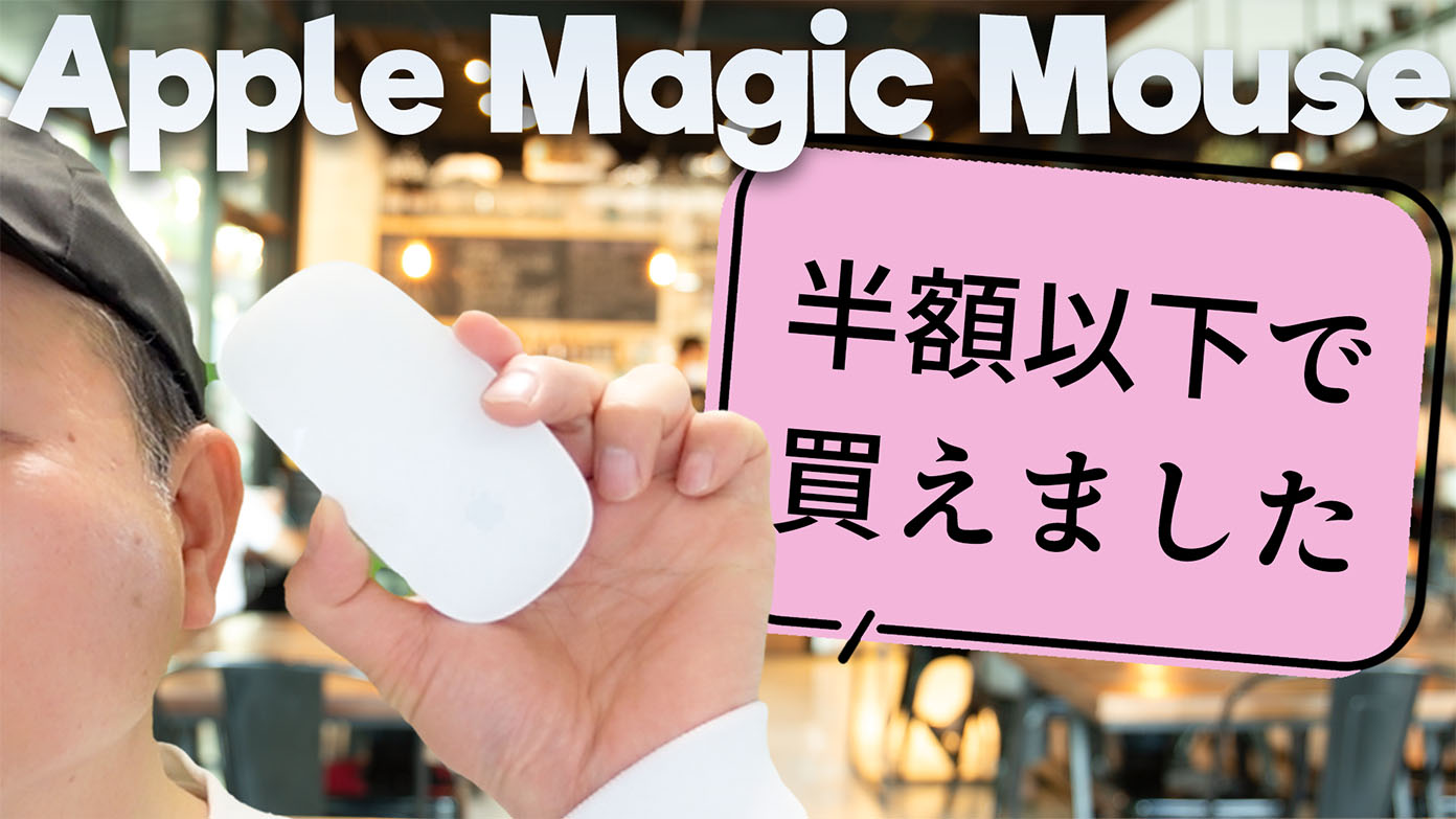 Apple純正マウス「Magic Mouse」を安く買う方法！ メルカリでお得に手