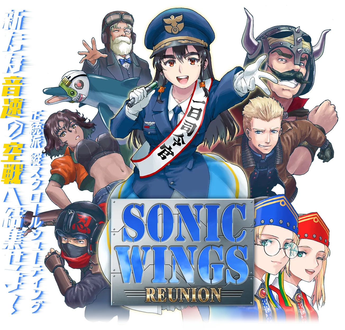 ソニックウィングス リユニオン｜サクセス