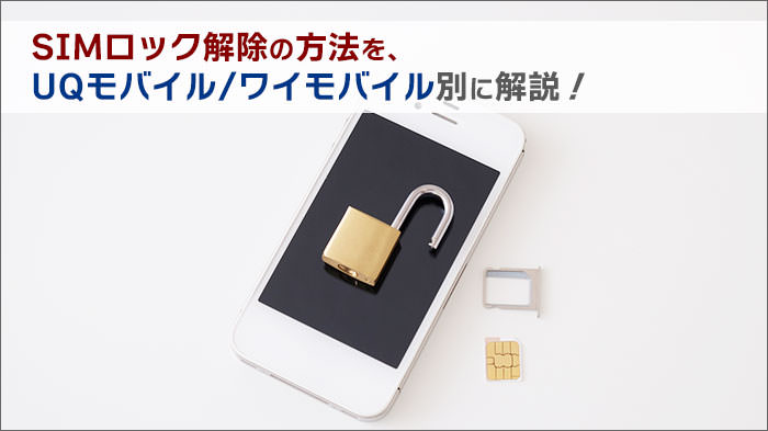 SIMロック解除の方法を、au/ドコモ/ソフトバンク別に解説！｜スマ得