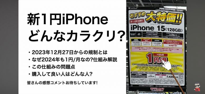 iPhone 15(128GB)が1円!? 規制後の「新1円iPhone」そのカラクリとは
