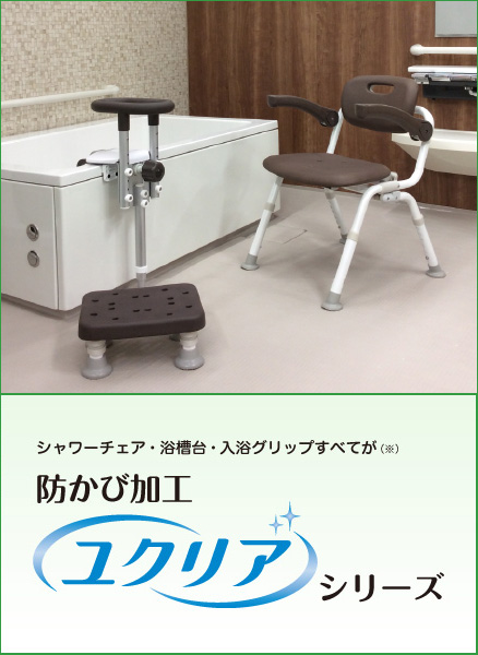 入浴用品 ［ユクリア］シリーズ｜入浴用品｜介護用品・設備