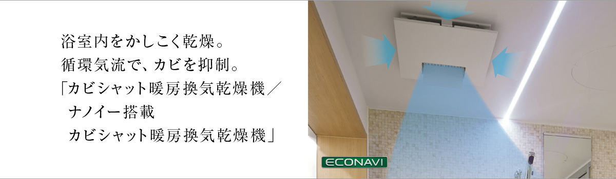 カビシャット暖房換気乾燥機 | 機能一覧 | システムバスルーム | Panasonic