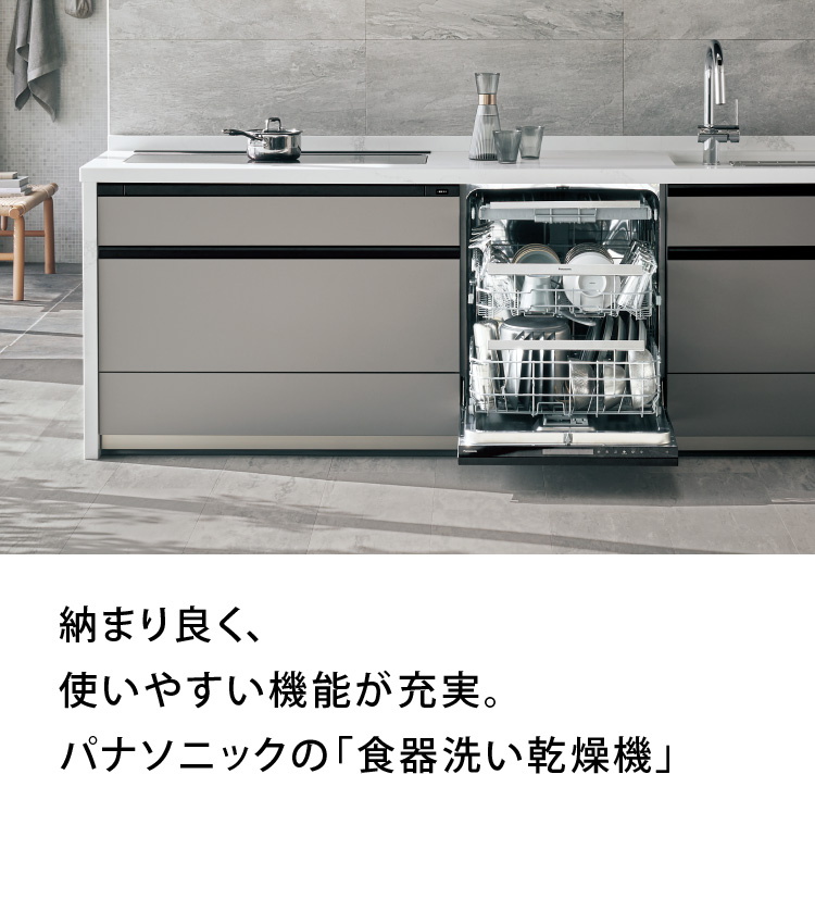 食器洗い乾燥機| システムキッチン | 住まいの設備と建材 | Panasonic