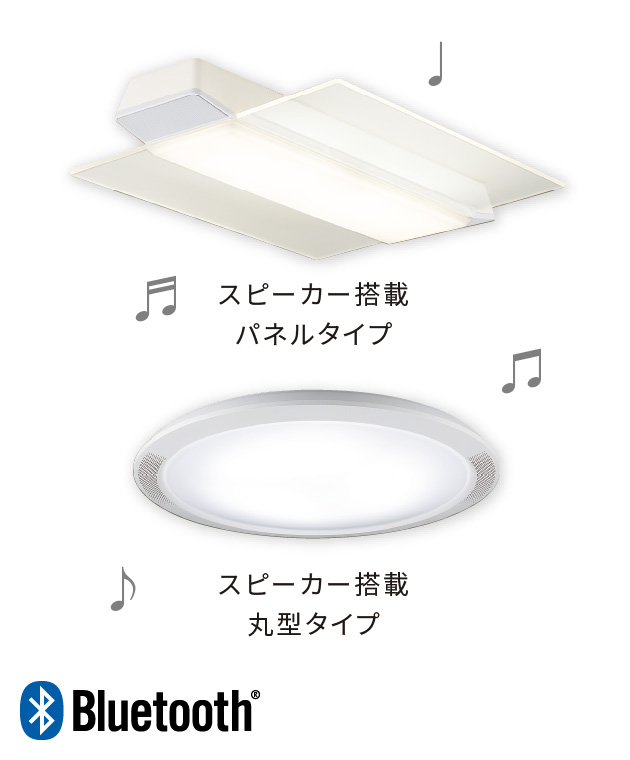 音のあるくらし ～Bluetoothスピーカー搭載のあかり～ | 照明器具