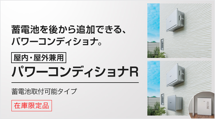 パワーコンディショナR | 太陽光発電システム | 太陽光発電・蓄電
