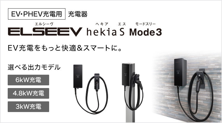 EV・PHEV充電用充電器 ELSEEV hekia S Mode3| V2H（Vehicle to Home