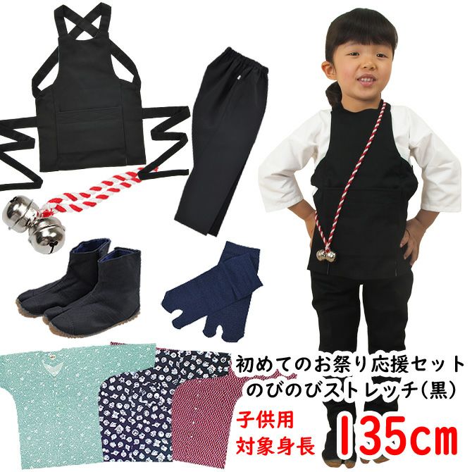 お祭り衣装6点詰合せ 激安セット（黒） 105（3～4歳用）サイズ | 祭り